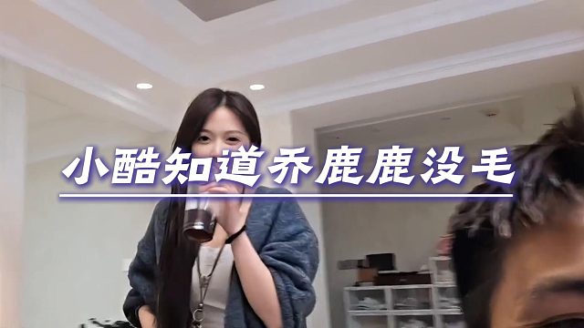 看完笑晕！乔鹿鹿说自己没毛