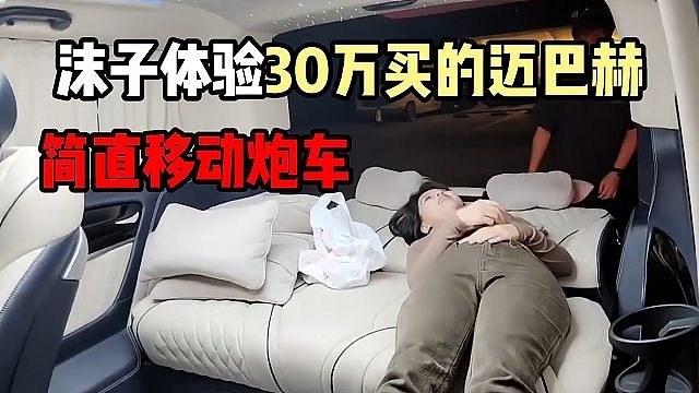 沫子体验自己30万买的迈巴赫，简直移动炮车