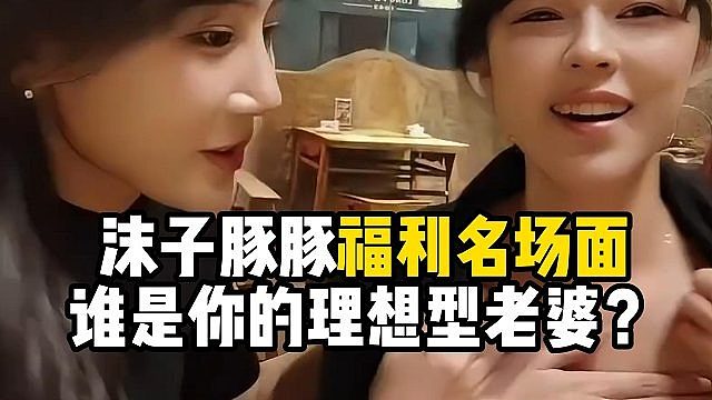 沫子豚豚福利名场面，谁是你的理想型老婆？