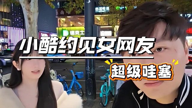 小酷面基女网友，这身材也太绝了