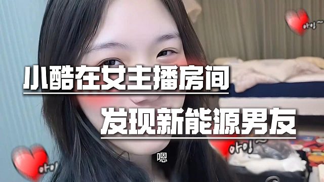 小酷在女主播房间发现新能源男友