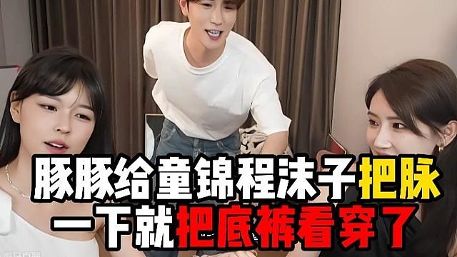 豚豚给童锦程沫子把脉，一下就把底裤看穿了