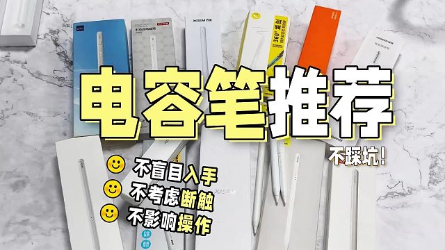 苹果电容笔哪个好用又实惠？爆款口碑平替电容笔六大排名最新推荐