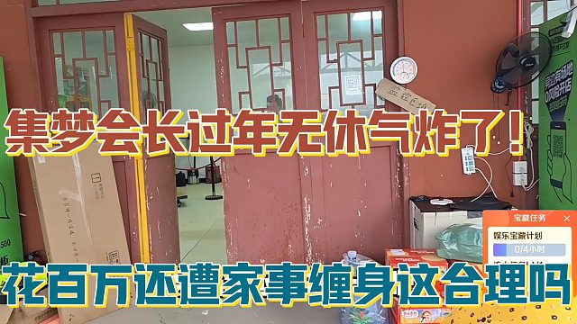 【集梦会长】过年无休气炸了！花百万还遭家事缠身这合理吗