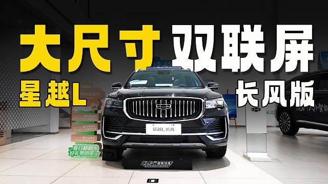 大联屏更舒爽，智能化同权，买星越L为何推荐长风版？