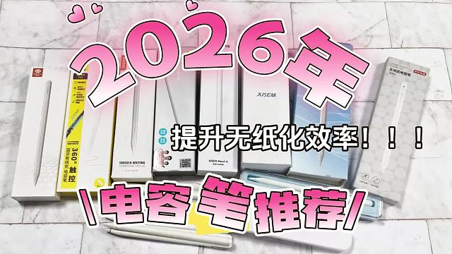 苹果手写笔哪个好？2026精选六大公认好用的电容笔推荐，可闭眼入