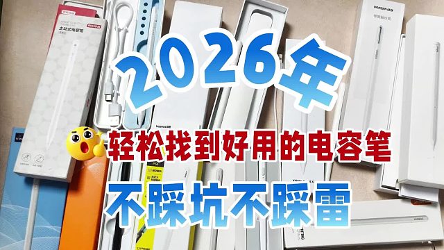 什么品牌的电容笔好用？2026热门电容笔推荐，小白看完也能不踩坑