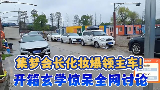 【集梦会长】化妆爆领主车！开箱玄学惊呆全网讨论