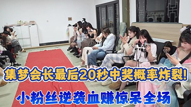 【集梦会长】最后20秒中奖概率炸裂！小粉丝逆袭血赚惊呆全场