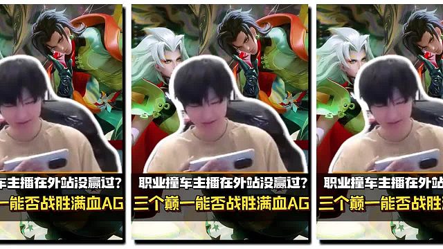 职业撞车主播在快手没赢过？士兵抛心雨辰三大巅峰第一选手五排能否战胜满血AG全队。