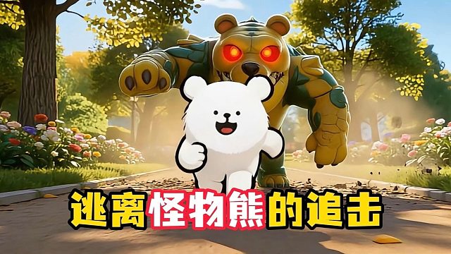 在公园遇到了会吃蛋的可怕怪物熊！（蛋仔英雄）