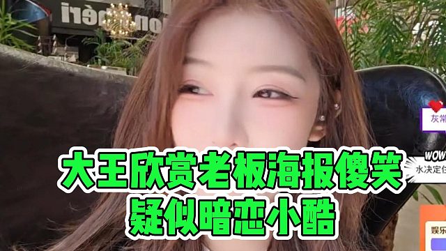 大王欣赏老板海报傻笑，疑似暗恋小酷