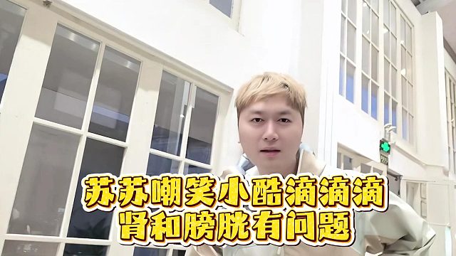 苏苏嘲笑小酷滴滴滴，肾和膀胱有问题