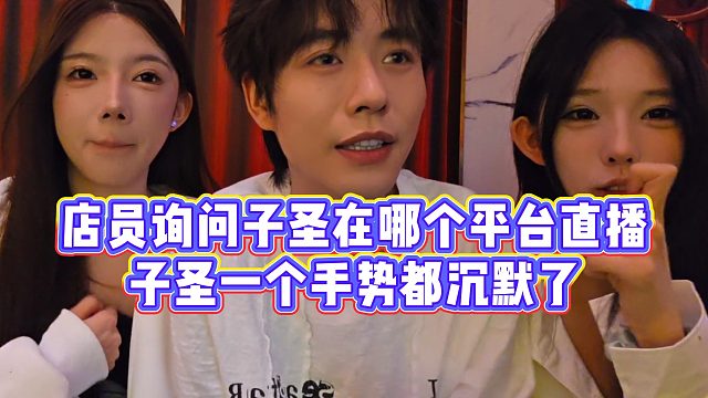 【子圣】子圣被问在哪里直逼，一个手势给众人都整沉默了