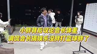 【集夢(mèng)會(huì)長(zhǎng)】小胖背后議論會(huì)長(zhǎng)體重，調(diào)侃會(huì)長(zhǎng)搞娛樂(lè)沒胖打籃球胖了