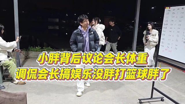【集梦会长】小胖背后议论会长体重，调侃会长搞娱乐没胖打篮球胖了