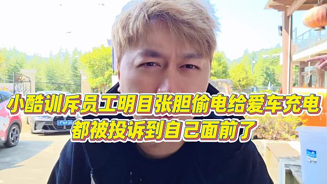 【小小小酷哥】小酷训斥员工明目张胆偷电给爱车充电，都被投诉到自己面前了