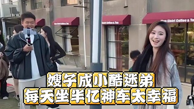 嫂子成小酷迷弟，每天坐半亿神车太幸福