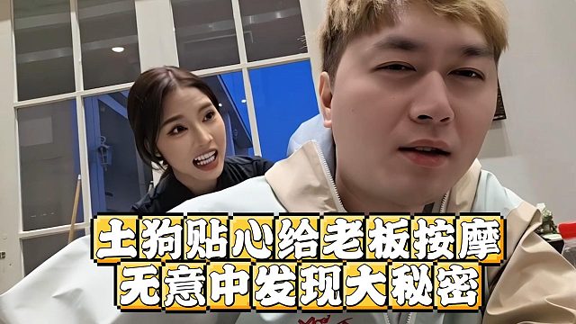 土狗贴心给老板按摩，无意中发现大秘密