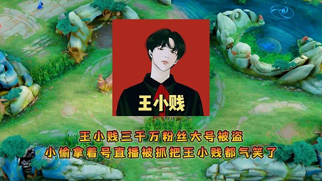 王小贱三千万粉丝大号被盗，小偷拿着号直播被抓把王小贱都气笑了