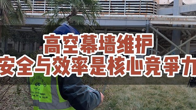 高空幕墙维护安全与效率才是核心竞争力！#大成航空 #低空经济 #无人机应用