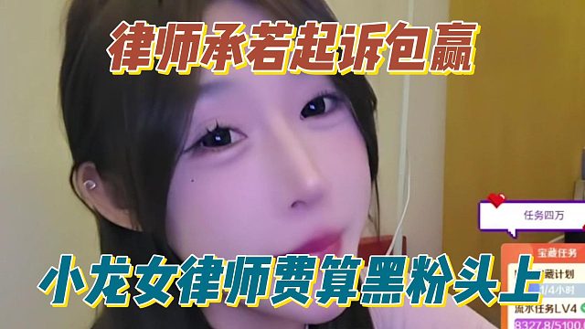 律师承若起诉包赢，小龙女律师费算黑粉头上