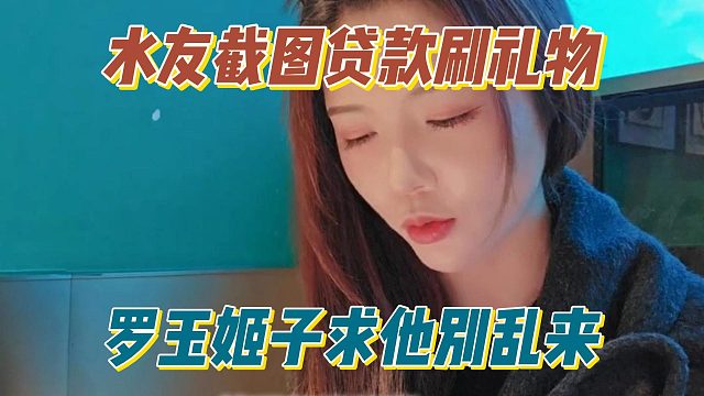 水友截图贷款刷礼物，罗玉姬子求他别乱来