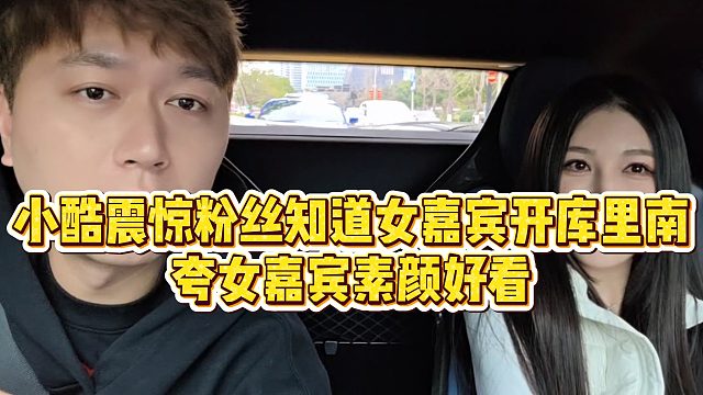 【小小小酷哥】小酷震惊粉丝知道女嘉宾开库里南，夸女嘉宾素颜好看