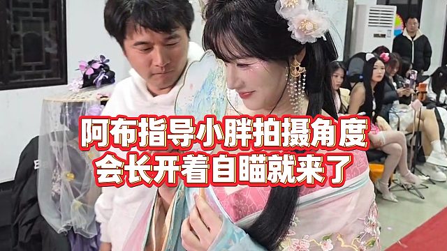 【集梦会长】阿布指导小胖拍摄角度，会长开着自瞄就来了
