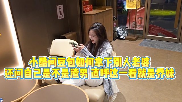 小酷问豆包自己是不是渣男，直呼这一看就是乔妹！还敢问如何拿下别人老婆，太会玩了