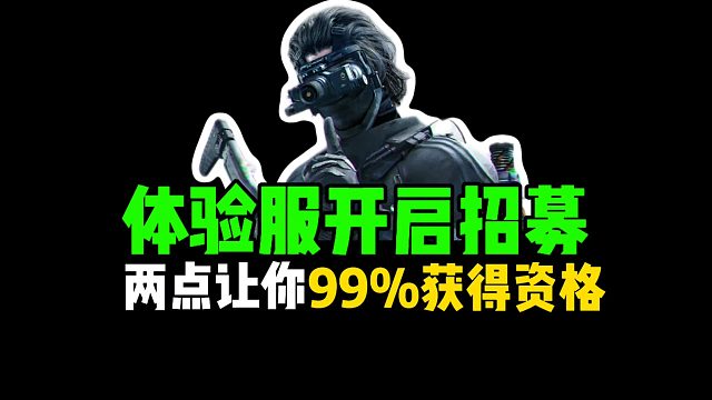 体验服开启招募，两点让你99%获得资格！