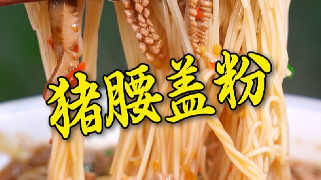 湖南的盖码粉其实就是炒个有锅气的湘菜盖上去当码子