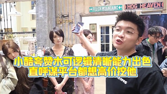 小酷夸赞木可逻辑清晰能力出色，直言某平台都想高价挖他