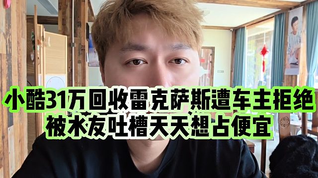 【小小小酷哥】小酷31万回收雷克萨斯遭车主拒绝，被水友吐槽天天想占便宜