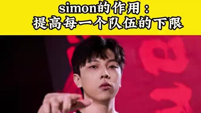 simon在的队伍下限都能提升 ，临时进点指挥的细节处理无疑是赢下对局