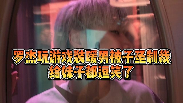 【子圣】罗杰玩游戏装暖男被子圣制裁，给妹子都逗笑了