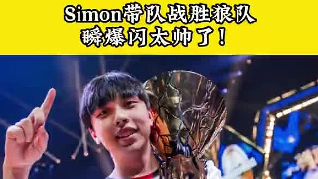 Simon带着次级联赛的兄弟，竟然战胜了狼队？ 依旧惊艳的道具