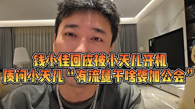 【钱小佳】钱小佳回应被小天儿开机，质问小天儿“有流量干啥要加公会”
