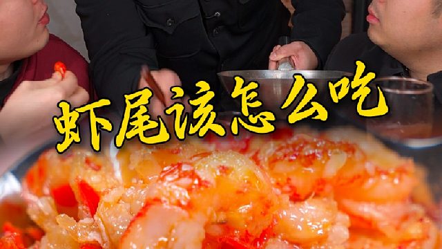 去头去壳去虾线干干净净蒜蓉虾尾酱给你一步到位