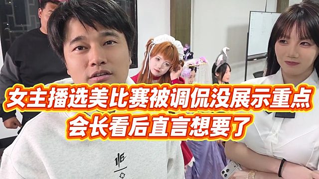 【集梦会长】女主播选美比赛被调侃没展示重点，会长看后直言想要了