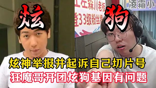 炫神起诉自己切片号！狂魔哥开团炫狗基因有问题！
