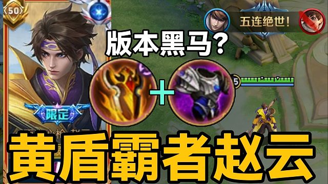 “黄霸流”赵云：魔丸降世？版本装备双重红利！重回T0巅峰！