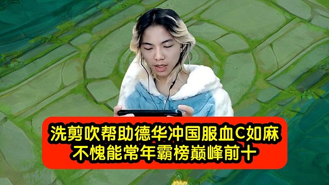 洗剪吹帮助德华冲国服血C如麻，不愧能常年霸榜巅峰前十！