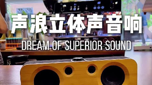 一眼沦陷的原木音响，日常听歌超有 feel！