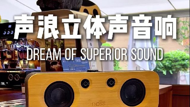 原木复古音响，人声通透听感舒服！