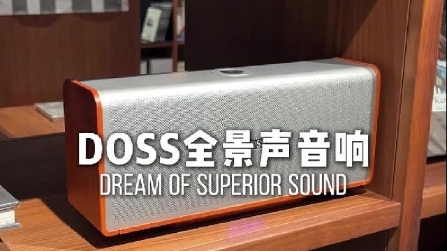 怀旧氛围感，这款复古音响太好搭！DOSS魔砖MAX全景声音响
