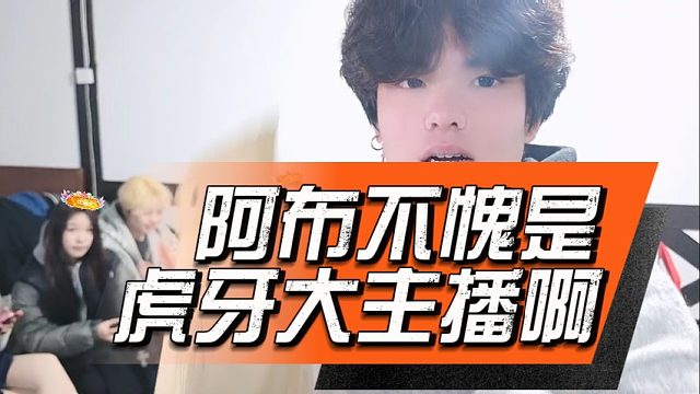 阿布不愧是虎牙大主播啊，手下精神小伙的妈妈都来看直播了