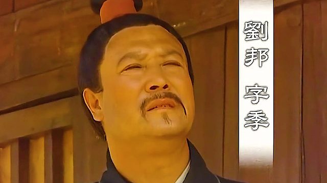 刘邦羡慕秦始皇做梦都想当皇帝，但开局不太理想纯屌丝一枚，可就是有人愿意投资他