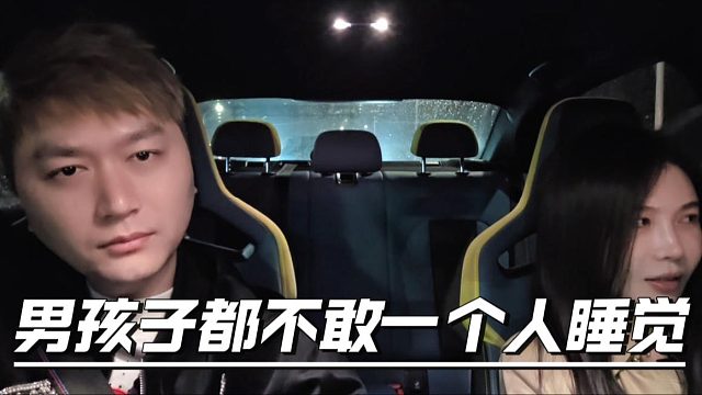 酷酷：我不太敢一个人睡觉，有点缺乏安全感