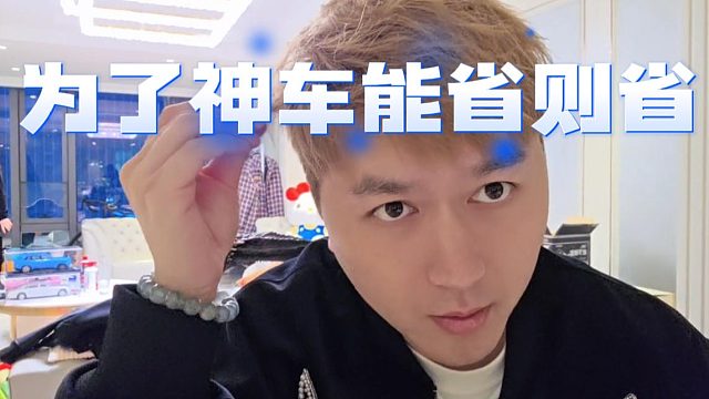 酷酷这也太夸张了，为了神车饭也不吃了